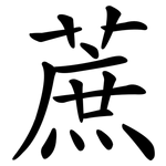 蔗