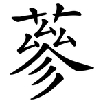 蔘