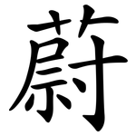 蔚 蔚