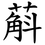 蔛