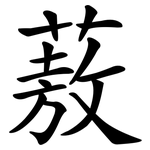 蔜