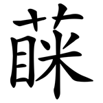 蔝