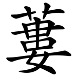 蔞