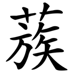 蔟