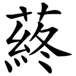 蔠