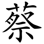 蔡