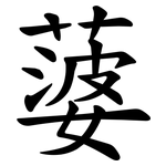 蔢