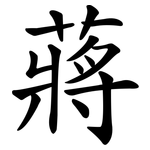蔣