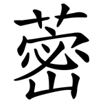 蔤