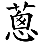 蔥 蔥