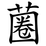 蔨