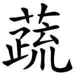 蔬