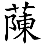 蔯