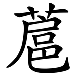 蔰