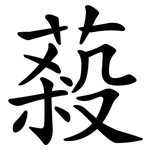 蔱