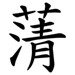 蔳