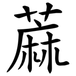 蔴