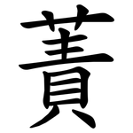 蔶