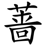 蔷
