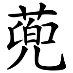 蔸