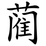 蔺