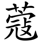 蔻