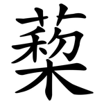 蔾