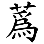 蔿