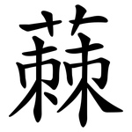 蕀