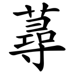 蕁
