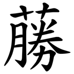 蕂