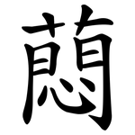蕄