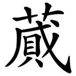 蕆