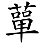 蕇