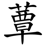 蕈