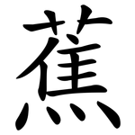蕉 蕉