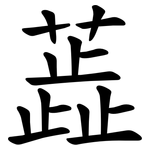 蕋