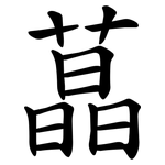 蕌