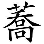 蕎