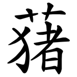 蕏