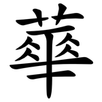 蕐
