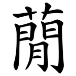 蕑