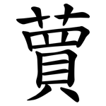 蕒