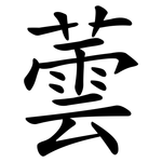 蕓
