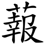 蕔