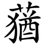 蕕
