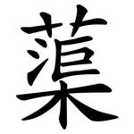 蕖