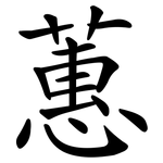 蕙