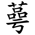 蕚
