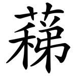 蕛